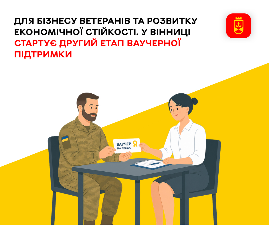 Для бізнесу ветеранів та розвитку економічної стійкості.  У Вінниці стартує другий етап ваучерної підтримки для бізнесу ветеранів